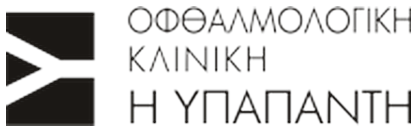 Οφθαλμολογική Κλινική Η Υπαπαντή